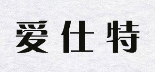 爱仕特品牌logo