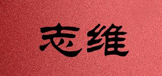志维品牌logo