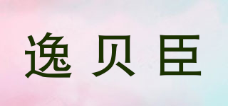 逸贝臣品牌logo