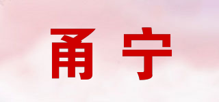 甬宁品牌logo