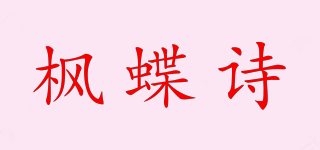 枫蝶诗品牌logo