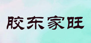JDJW/胶东家旺品牌logo