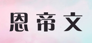 恩帝文品牌logo