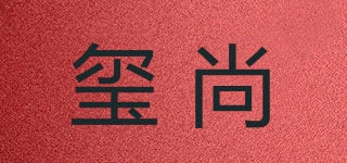 玺尚品牌logo