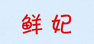 鲜妃品牌logo