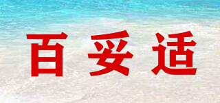 Betoci/百妥适品牌logo