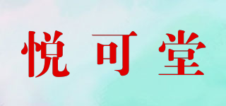 悦可堂品牌logo