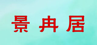 景冉居品牌logo