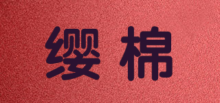缨棉品牌logo