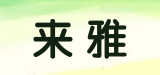 laiyaorealy/来雅品牌logo