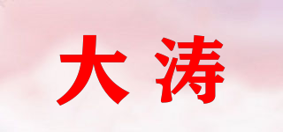 大涛品牌logo