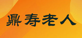 鼎寿老人品牌logo