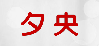 夕央品牌logo