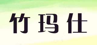 竹玛仕品牌logo