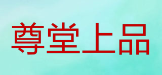 ZUTONSP/尊堂上品品牌logo