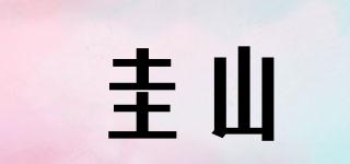 圭山品牌logo