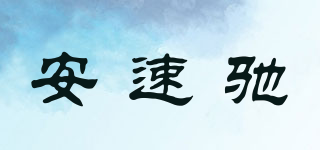 安速驰品牌logo