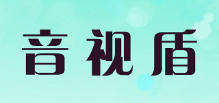 音视盾品牌logo