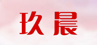 玖晨品牌logo