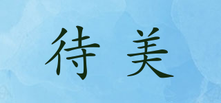 DEYMAY/待美品牌logo