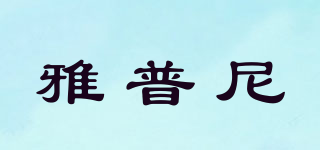 雅普尼品牌logo