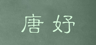唐妤品牌logo