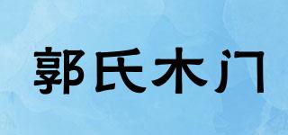 郭氏木门品牌logo