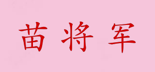 苗将军品牌logo