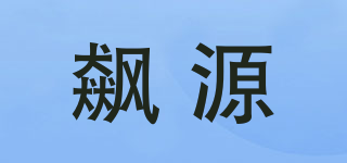 飙源品牌logo