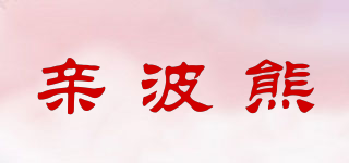 亲波熊品牌logo
