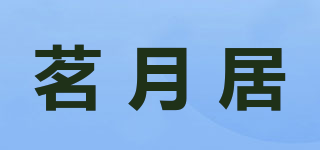 茗月居品牌logo