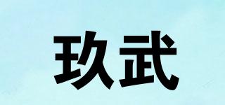 玖武品牌logo