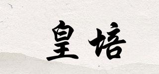 皇培品牌logo
