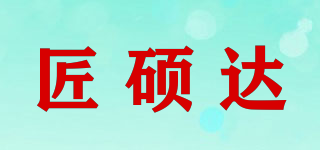 匠硕达品牌logo