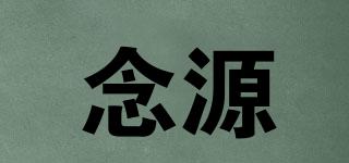 念源品牌logo