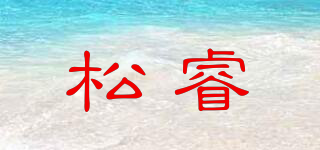 松睿品牌logo