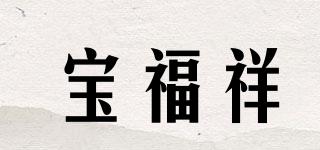宝福祥品牌logo
