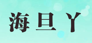 海旦丫品牌logo