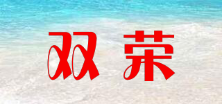 双荣品牌logo