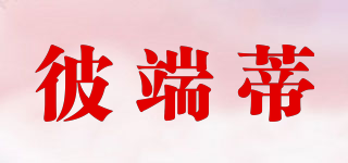 彼端蒂品牌logo