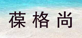葆格尚品牌logo