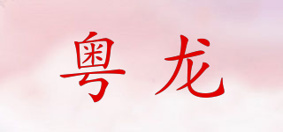 粤龙品牌logo
