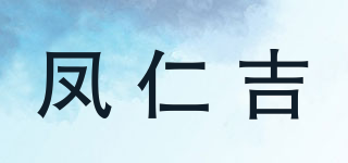 凤仁吉品牌logo