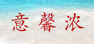 意馨浓品牌logo
