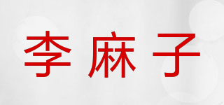 李麻子品牌logo