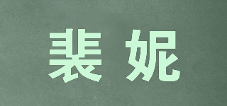 裴妮品牌logo