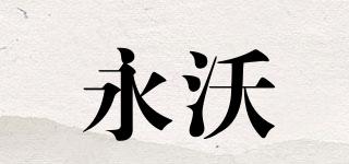 永沃品牌logo
