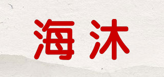 海沐品牌logo