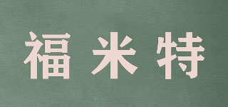 福米特品牌logo