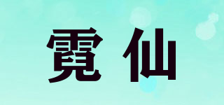 霓仙品牌logo